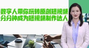 AI数字人带你玩转原创短视频，让你分分钟成为短视频制作达人！【软件+教程】-鱼梓小栈