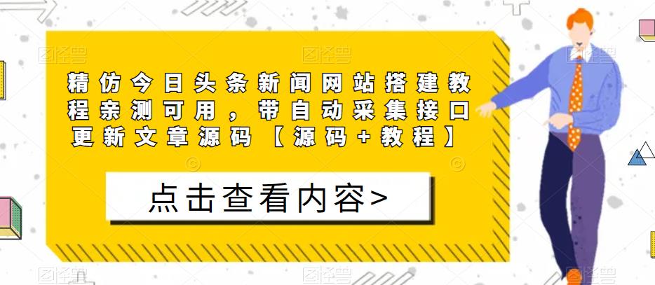 精仿今日头条新闻网站搭建教程亲测可用，带自动采集接口更新文章源码【源码+教程】-鱼梓小栈