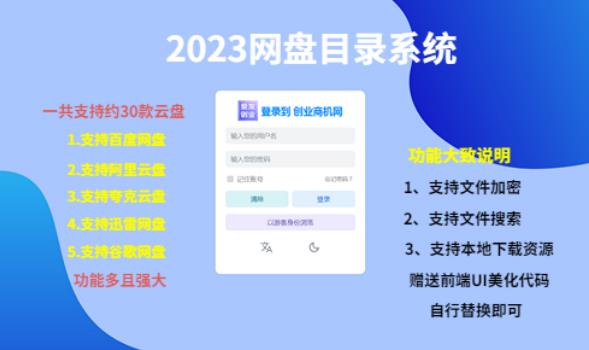 （项目课程）2023网盘目录运营系统，一键安装教学，一共支持约30款云盘-鱼梓小栈