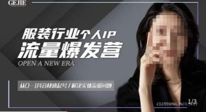 服装人流量爆发营，从0-1抖音快速起号/解决实体流量问题-鱼梓小栈