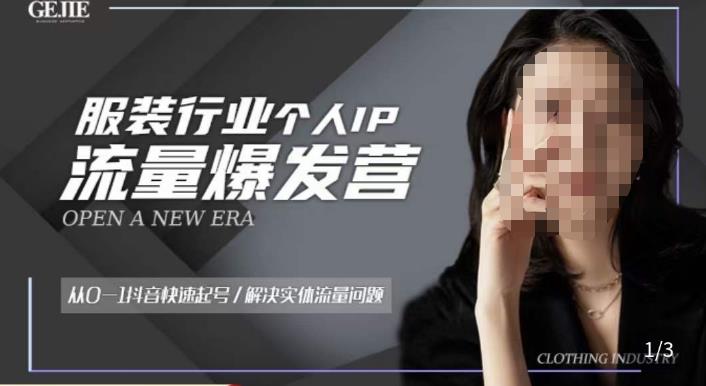 服装人流量爆发营，从0-1抖音快速起号/解决实体流量问题-鱼梓小栈
