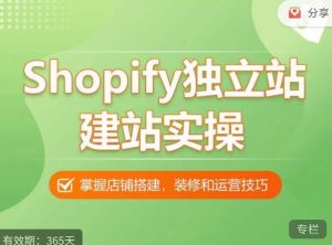 Shopify独立站建站实操课，从0-1手把手教你搭建一个高质量的独立站-鱼梓小栈