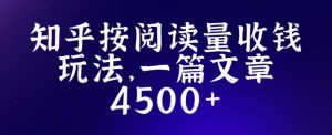 知乎创作最新招募玩法，一篇文章最高4500【详细玩法教程】-鱼梓小栈