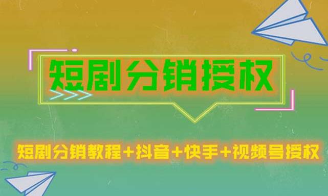 短剧分销授权，收益稳定，门槛低（视频号，抖音，快手）-鱼梓小栈