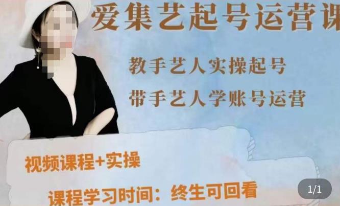 手艺人起号运营课程，​教手艺人实操起号，带手艺人学账号运营-鱼梓小栈