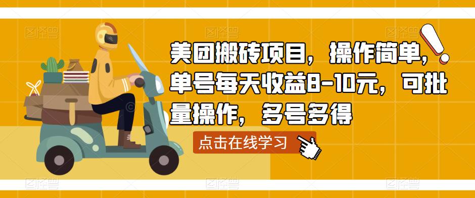 美团搬砖项目，操作简单，单号每天收益8-10元，可批量操作，多号多得-鱼梓小栈