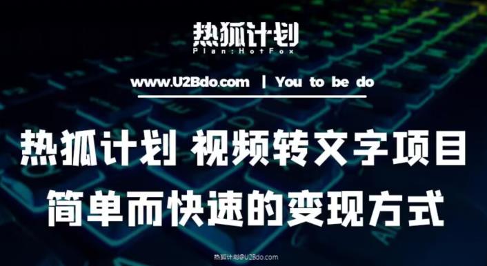 热狐计划：视频转文字项目，简单而快速的变现方式-鱼梓小栈