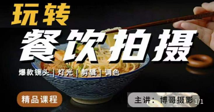 博哥餐饮拍摄-餐饮拍摄干货，讲解真正适用于餐饮行业实用“干货”让你美食视频更诱人-鱼梓小栈