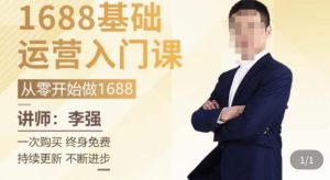 1688运营基础入门系统课，​20课时带你系统性解析1688运营-鱼梓小栈
