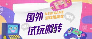 外面收费688的国外GamesRepay游戏试玩搬砖项目，手动玩游戏，一个月收入八九千【详细玩法教程】-鱼梓小栈