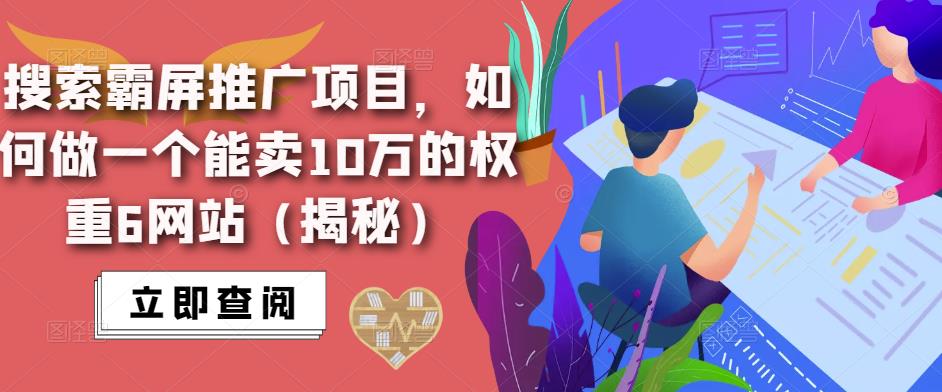 搜索霸屏推广项目，如何做一个能卖10万的权重6网站（揭秘）-鱼梓小栈