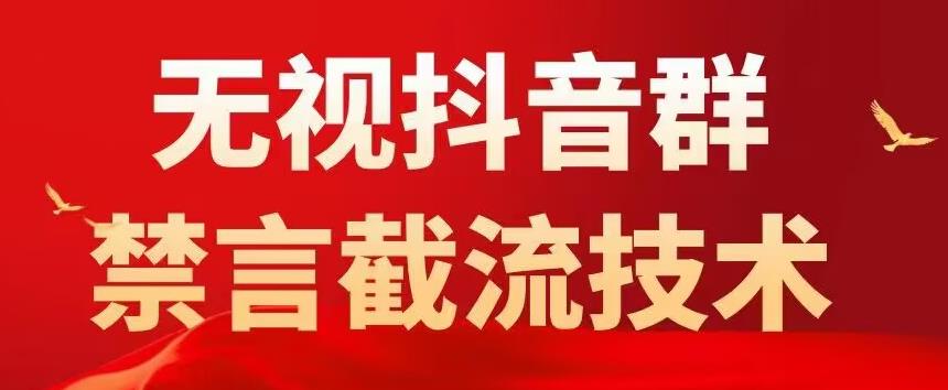 外面卖1500抖音粉丝群无视禁言截流技术，抖音黑科技，直接引流，0封号-鱼梓小栈