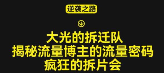 大光的拆迁队（30个片），揭秘博主的流量密码，疯狂的拆片会-鱼梓小栈