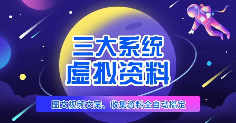 三大系统帮你运营虚拟资料项目，图文视频资料全自动搞定，不用动手日赚800+-鱼梓小栈