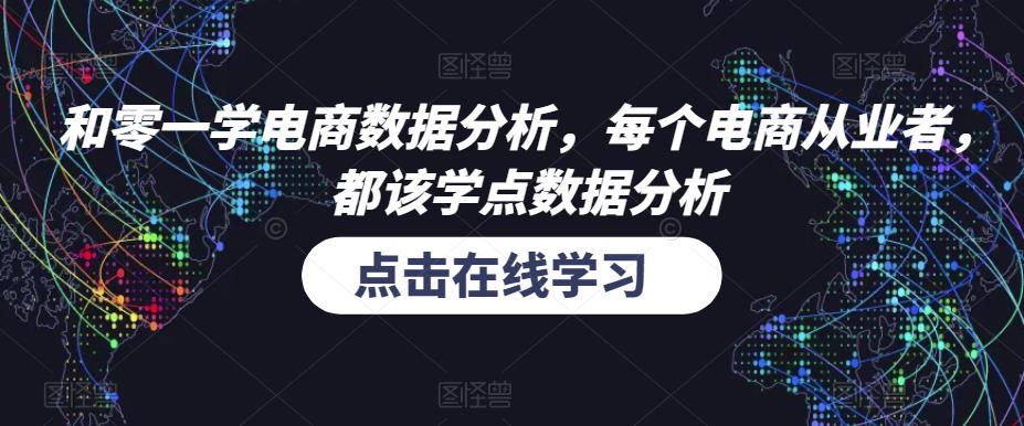 和零一学电商数据分析，每个电商从业者，都该学点数据分析-鱼梓小栈