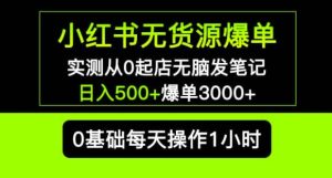 小红书无货源爆单实测从0起店无脑发笔记爆单3000+长期项目可多店-鱼梓小栈
