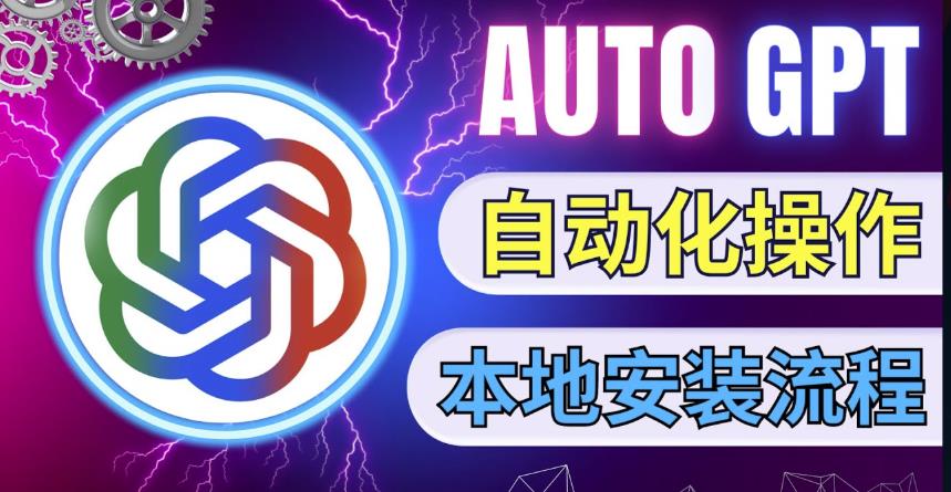 最新ChatGpt风向标，不同于普通gpt的史诗级技术升级，AutoGPT本地安装教程，让AI指导AI自动化完成任务-鱼梓小栈