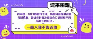闫丰收·2023最新线下课,揭秘抖音底层流量分配机制,告诉你抖音冷启动命门破解和不同场景下的玩法-鱼梓小栈