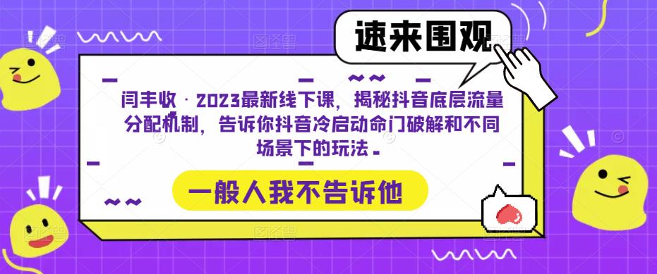 闫丰收·2023最新线下课，揭秘抖音底层流量分配机制，告诉你抖音冷启动命门破解和不同场景下的玩法-鱼梓小栈
