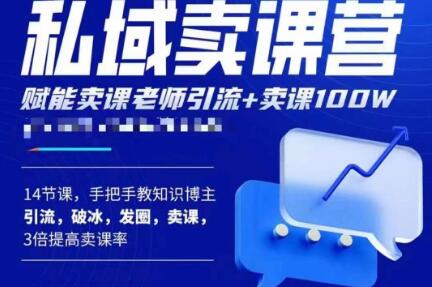 宋老师·卖课老师私域卖课营，手把手教知识博主引流、破冰、发圈、卖课（16节课完整版）-鱼梓小栈