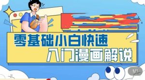 零基础小白快速入门漫画解说,从零掌握漫画解说全过程-鱼梓小栈