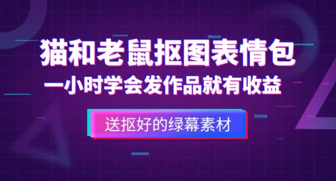 外面收费880的猫和老鼠绿幕抠图表情包视频制作教程，一条视频13万点赞，直接变现3W-鱼梓小栈