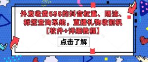 外发收费688的抖音权重、限流、标签查询系统，直播礼物收割机【软件+详细教程】-鱼梓小栈