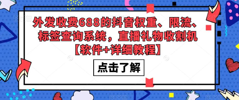外发收费688的抖音权重、限流、标签查询系统，直播礼物收割机【软件+详细教程】-鱼梓小栈
