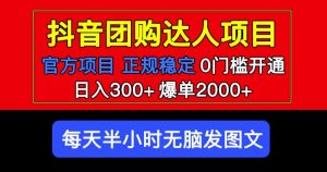 官方扶持正规项目抖音团购达人日入300+爆单2000+0门槛每天半小时发图文-鱼梓小栈