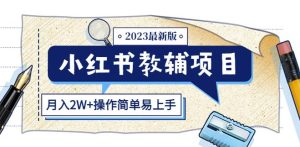 小红书教辅项目2023最新版：收益上限高（月入2W+操作简单易上手）-鱼梓小栈
