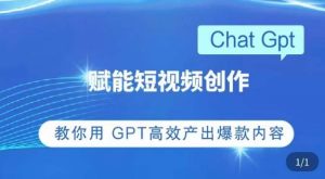 ChatGPT赋能短视频创作课,掌握ChatGPT操作方法,教你用GPT高效产出爆款内容-鱼梓小栈