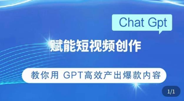 ChatGPT赋能短视频创作课，​掌握ChatGPT操作方法，教你用GPT高效产出爆款内容-鱼梓小栈