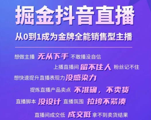 掘金抖音直播，从0到1成为金牌全能销售型主播-鱼梓小栈