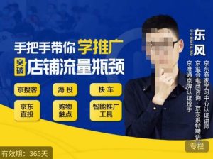 手把手带你学京东推广，突破店铺流量瓶颈，京搜客海投快车购物触点京东直投智能推广工具等-鱼梓小栈