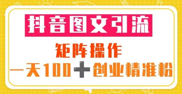 抖音图文引流矩阵操作一天100+创业精准粉（5节视频课+素材模板）-鱼梓小栈