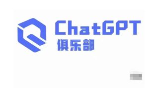ChatGPT俱乐部·商业创作和应用训练营,教你用ChatGPT抓住未来风口-鱼梓小栈