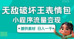 无敌破坏王动画表情包快手抖音小程序流量变现，只要发就能上热门，一条视频赚几千的都很正常（揭秘）-鱼梓小栈