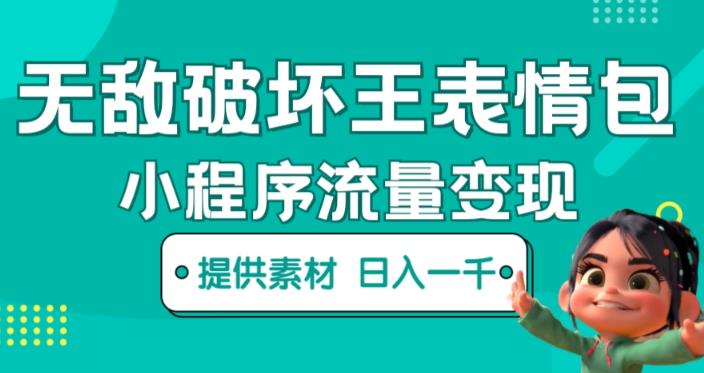 无敌破坏王动画表情包快手抖音小程序流量变现，只要发就能上热门，一条视频赚几千的都很正常（揭秘）-鱼梓小栈