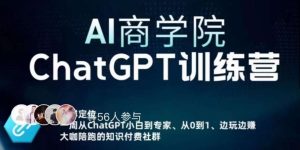 AI商学院·ChatGPT训练营，从0-1从小白到专家，边玩边赚，保姆级课程（视频+文档）-鱼梓小栈