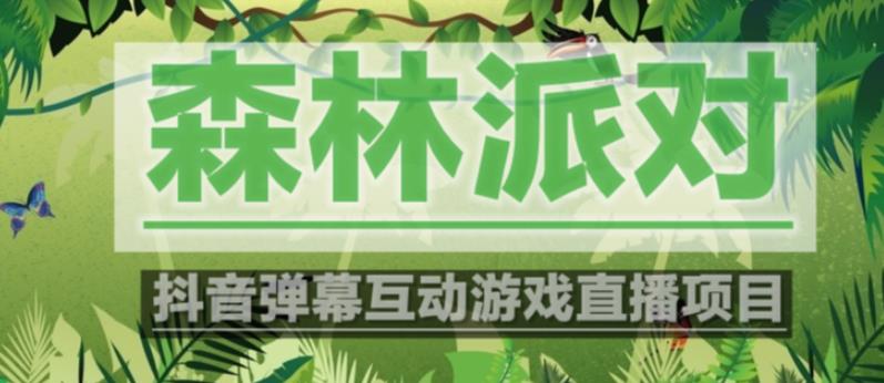 外面收费1980的抖音森林派对直播项目，可虚拟人直播，抖音报白，实时互动直播【软件+教程】-鱼梓小栈