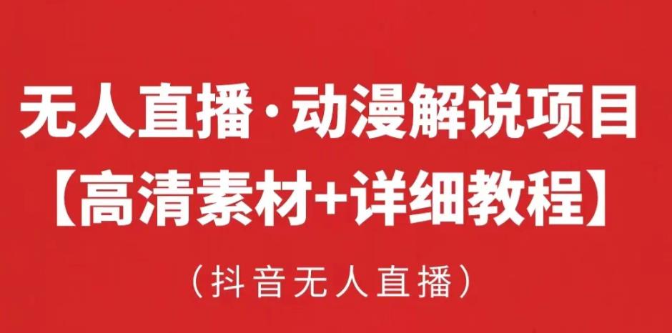 抖音无人直播·动漫解说项目，吸金挂机躺赚可落地实操【工具+素材+教程】-鱼梓小栈