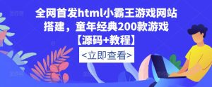 全网首发html小霸王游戏网站搭建，童年经典200款游戏【源码+教程】-鱼梓小栈