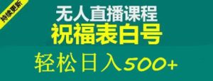外面收费998最新抖音祝福号无人直播项目单号日入500+【详细教程+素材】-鱼梓小栈