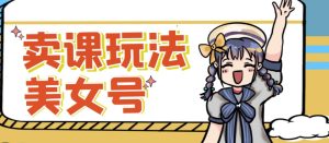 短视频美女号变现新方法，新号日入100+短视频躺赚，发好视频就可以了，矩阵多号多发作品效果更好-鱼梓小栈