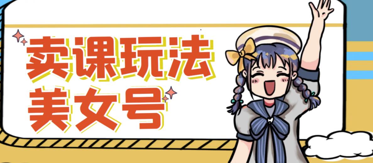 短视频美女号变现新方法，新号日入100+短视频躺赚，发好视频就可以了，矩阵多号多发作品效果更好-鱼梓小栈