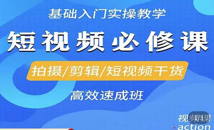 李逍遥·短视频零基础起号，​拍摄/剪辑/短视频干货高效速成班-鱼梓小栈