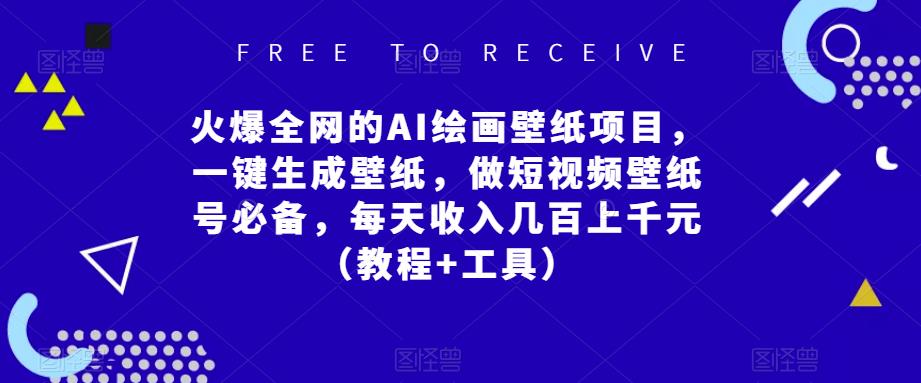 火爆全网的AI绘画壁纸项目，一键生成壁纸，做短视频壁纸号必备，每天收入几百上千元（教程+工具）-鱼梓小栈