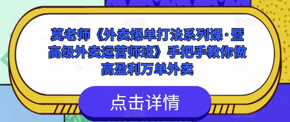 莫老师《外卖爆单打法系列课·暨高级外卖运营师班》手把手教你做高盈利万单外卖-鱼梓小栈