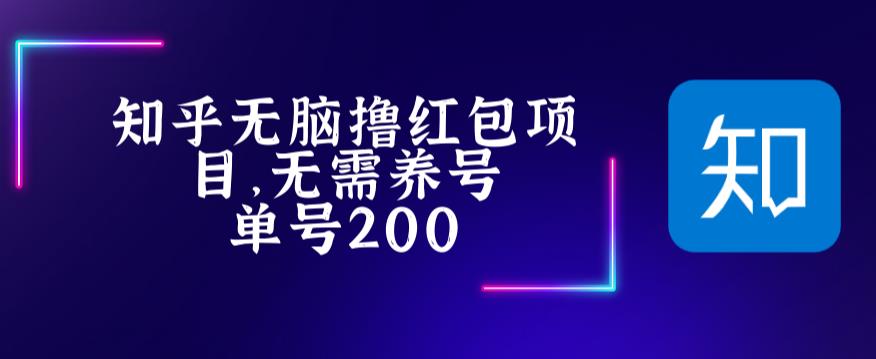 最新知乎撸红包项长久稳定项目，稳定轻松撸低保【详细玩法教程】-鱼梓小栈