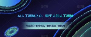 AI人工智能2.0：每个人的人工智能课：从现在开始学习AI 拥抱未来 拥抱AI-鱼梓小栈
